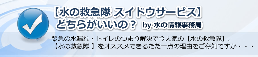 【水の救急隊 スイドウサービス】どちらがいいの？by水の情報事務局